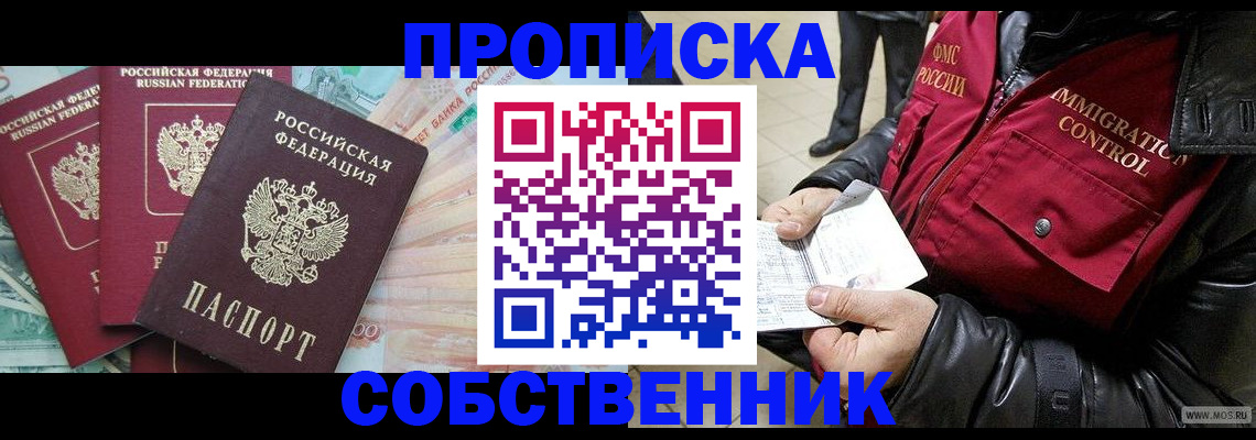 прописка законно в Холмске